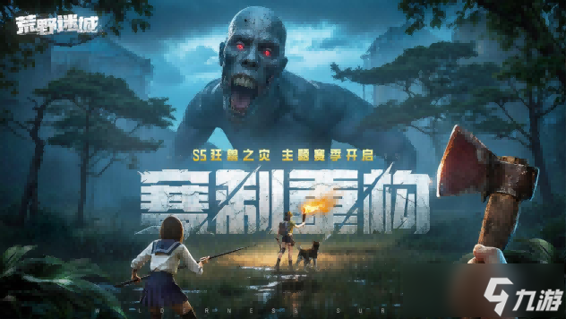 《荒野迷城》「狂兽之灾」赛季全新玩法！狂兽出没，灾难再临！